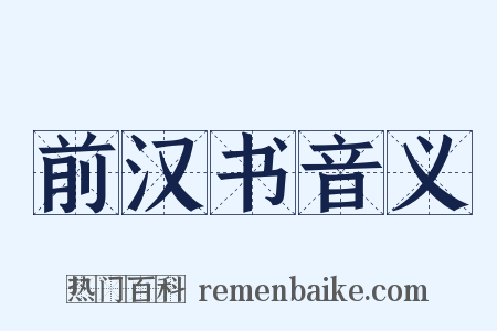 前汉书音义是什么意思的图片
